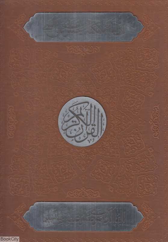 قرآن کریم (طرح چرم پلاک‌دار رحلی با جعبه اسلامی)