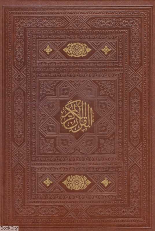 قرآن کریم (طرح چرم وزیری با قاب اسلامی)