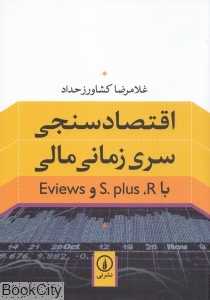 اقتصادسنجی سری زمانی مالی با S. Plus R و Eviews