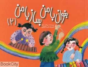 بخوان با من بساز با من 2