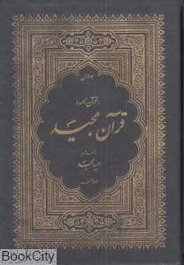 قرآن مجید (3 جلدی با قاب امید مجد)