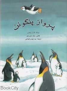 پرواز پنگوئن (تصویرگر رلف ساین تیلر)