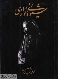 شیوه نی نوازی (با CD)