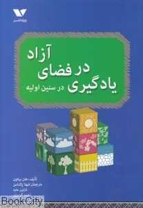 یادگیری در فضای آزاد در سنین اولیه