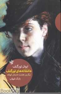 عاشقانه‌های تورگنف (برگزین هشت داستان کوتاه)