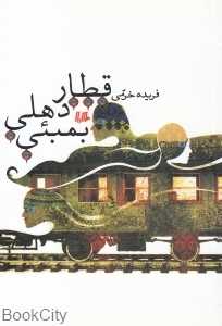 قطار دهلی بمبئی