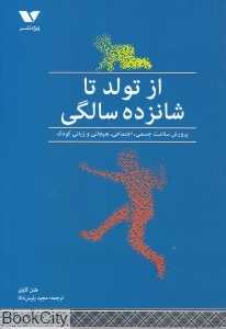 از تولد تا شانزده سالگی