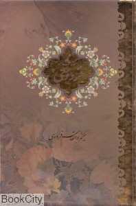 شاهنامه فردوسی (2 جلدی وزیری با قاب بیهق کتاب)