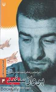 پرواز سفید (قصه فرماندهان 4)