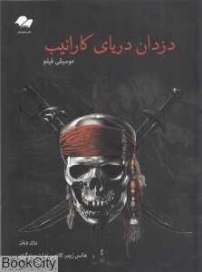 موسیقی فیلم دزدان دریایی کارائیب (با CD)