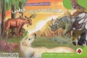 هم‌خانه خرس قطبی (دنیای شگفت‌انگیز حیوانات)