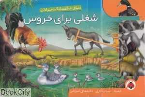 شغلی برای خروس (دنیای شگفت‌انگیز حیوانات)