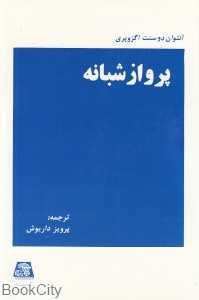 پرواز شبانه (اساطیر)