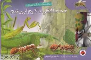 خداحافظی با کرم ابریشم (دنیای شگفت‌انگیز حیوانات)