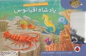 پادشاه اقیانوس (دنیای شگفت‌انگیز حیوانات)