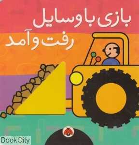 بازی با وسایل رفت و آمد