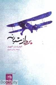 پرواز شبانه (روزگار)