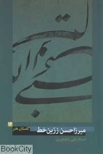 میرزا حسن زرین‌خط (گلستان هنر 14)