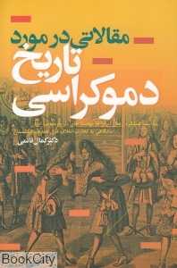 مقالاتی در مورد تاریخ دموکراسی
