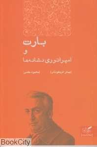 بارت و امپراتوری نشانه‌ها