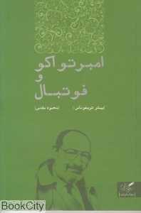 امبرتو اکو و فوتبال