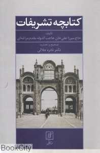 کتابچه تشریفات