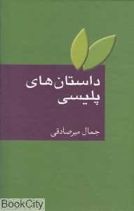 داستان‌های پلیسی