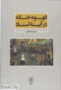 قهوه‌خانه در آیینه اسناد