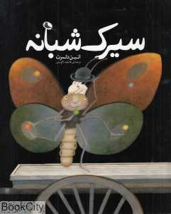 سیرک شبانه (نظر)