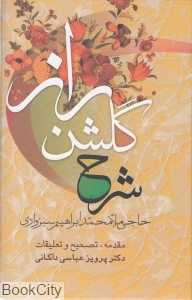 شرح گلشن راز
