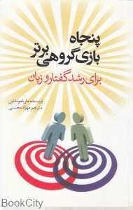 پنجاه بازی گروهی برتر برای رشد گفتار و زبان