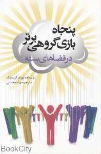 پنجاه بازی گروهی برتر در فضاهای بسته