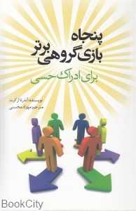 پنجاه بازی گروهی برتر برای ادراک حسی