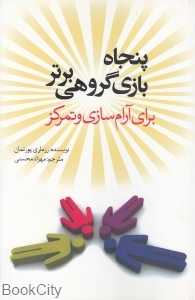 پنجاه بازی گروهی برتر برای آرام‌سازی و تمرکز