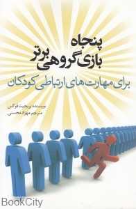 پنجاه بازی گروهی برتر برای مهارت‌های ارتباطی کودکان