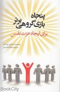 پنجاه بازی گروهی برتر برای ایجاد عزت نفس