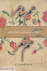 هم شاعر هم شعر (تاملاتی در باب شعر و شاعران معاصر)