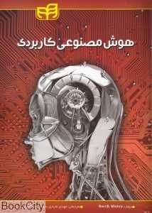 هوش مصنوعی کاربردی