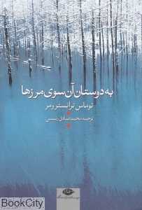 به دوستان آن سوی مرزها