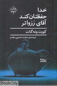 خدا حفظتان کند آقای رزواتر یا سپردن گوشت دست گربه