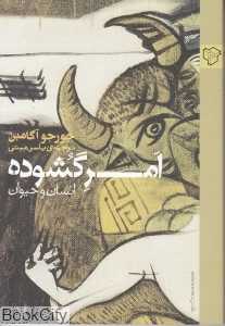 امر گشوده (انسانت و حیوان)