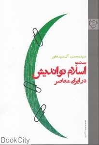 سنت اسلام نواندیش در ایران معاصر