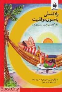 راه تنبلی به سوی موفقیت