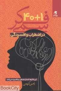 1+40 فکر سمی در اضطراب و افسردگی