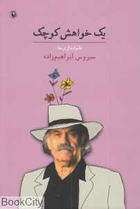 یک خواهش کوچک (قلم‌اندازی‌ها)
