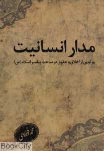مدار انسانیت (پرتویی از اخلاق و حقوق در ساحت پیامبر اسلام (ص))