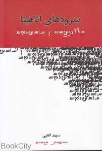 سرودهای آناهیتا