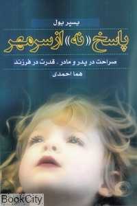 پاسخ نه از سر مهر