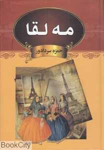 مه‌لقا