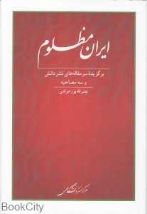 ایران مظلوم (برگزیده سر مقاله‌های نشر دانش)